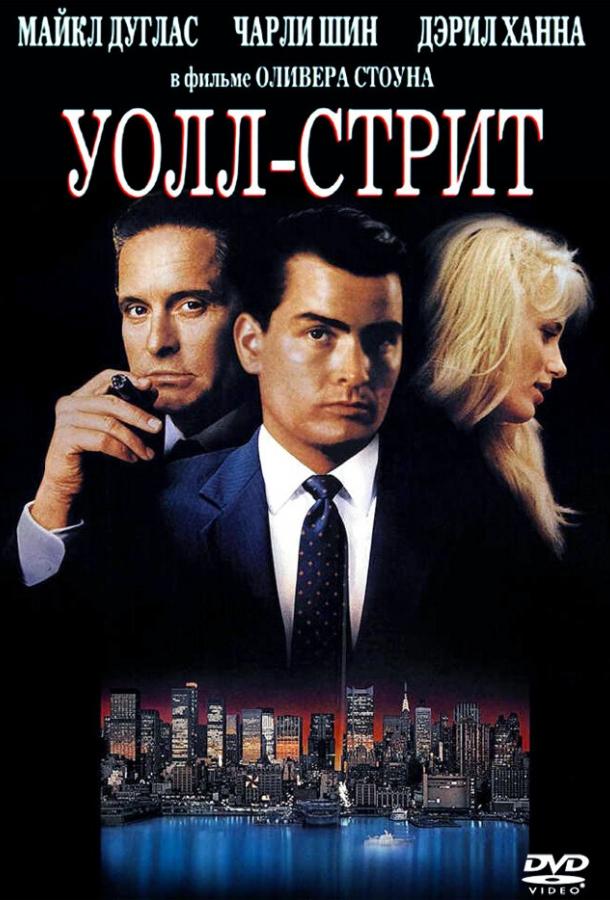 Фильм Уолл-стрит 1987 года смотреть онлайн в хорошем качестве
